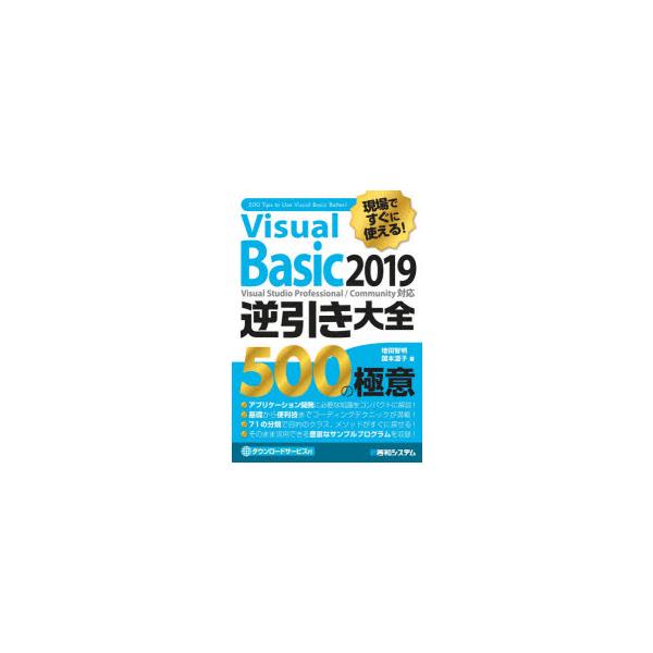 Visual Basic 2019逆引き大全500の極意 現場ですぐに使える!/増田智明/国本温子