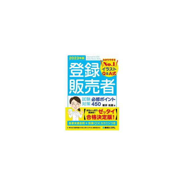 本 ISBN:9784798069326 新井佑朋／著 出版社:秀和システム新社 出版年月:2023年03月 サイズ:407P 21cm 薬学 ≫ 薬学関連資格試験 [ 薬学関連資格その他 ] トウロク ハンバイシヤ シケン タイサク ヒツ...
