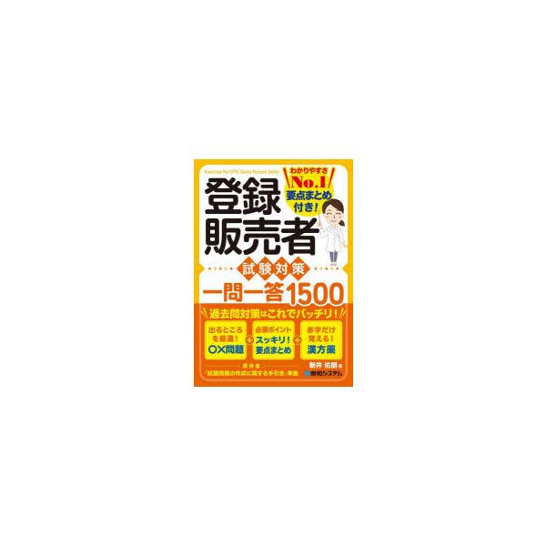 本 ISBN:9784798074108 新井佑朋／著 出版社:秀和システム新社 出版年月:2025年03月 サイズ:431P 21cm 薬学 ≫ 薬学関連資格試験 [ 薬学関連資格その他 ] トウロク ハンバイシヤ シケン タイサク イチ...