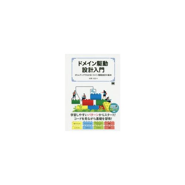 ドメイン駆動設計入門 ボトムアップでわかる!ドメイン駆動設計の基本