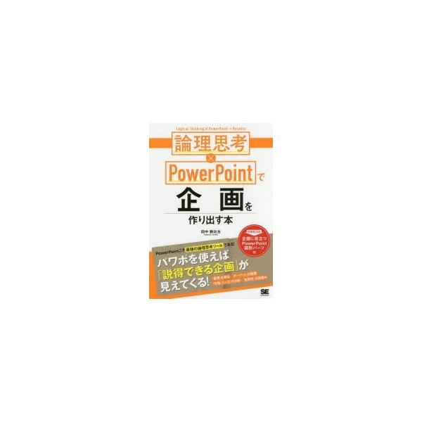 論理思考 Powerpointで企画を作り出す本 Buyee Buyee 提供一站式最全面最專業現地yahoo Japan拍賣代bid代拍代購服務bot Online