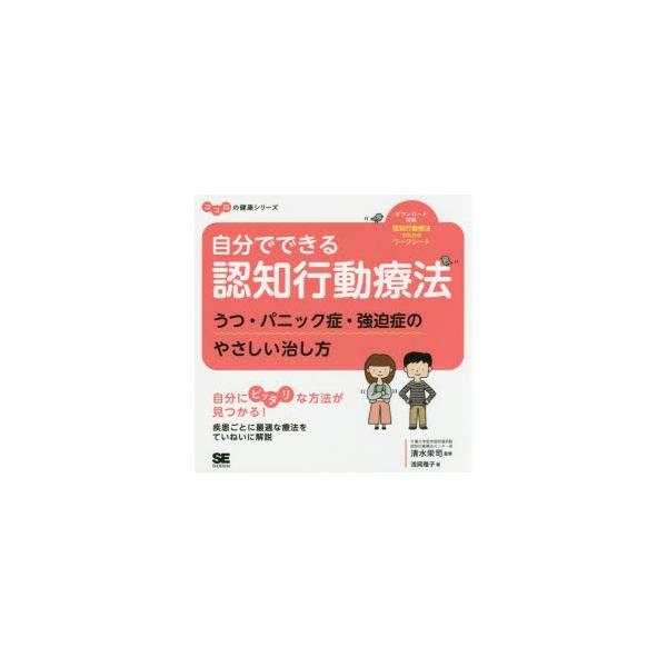 本 ISBN:9784798152400 浅岡雅子／著 清水栄司／監修 出版社:翔泳社 出版年月:2017年08月 サイズ:159P 19×19cm 人文 ≫ 精神病理 [ 気分障害 ] ジブン デ デキル ニンチ コウドウ リヨウホウ ウ...