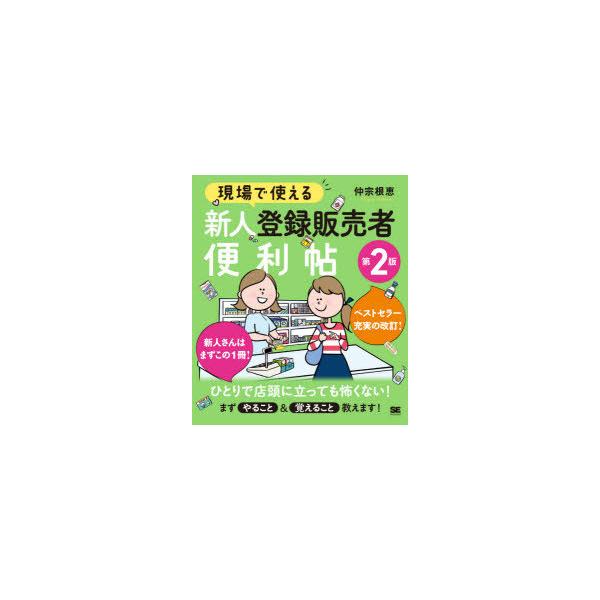 本 ISBN:9784798165264 仲宗根恵／著 出版社:翔泳社 出版年月:2020年10月 サイズ:175P 21cm 薬学 ≫ 薬学関連資格試験 [ 薬学関連資格その他 ] ゲンバ デ ツカエル シンジン トウロク ハンバイシヤ ...