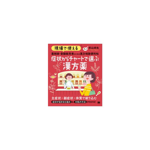 本 ISBN:9784798165707 杉山卓也／著 出版社:翔泳社 出版年月:2020年08月 サイズ:199P 21cm 薬学 ≫ 漢方 [ 漢方処方 ] ゲンバ デ ツカエル ヤクザイシ トウロク ハンバイシヤ ノ タメ ノ カンポ...