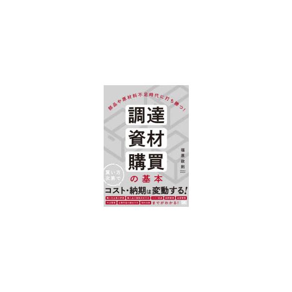 本 ISBN:9784798177687 福原政則／著 出版社:翔泳社 出版年月:2023年04月 サイズ:241P 21cm 工学 ≫ 経営工学 [ 生産管理技術 ] チヨウタツ シザイ コウバイ ノ キホン ブヒン ヤ ゲンザイリヨウ ...