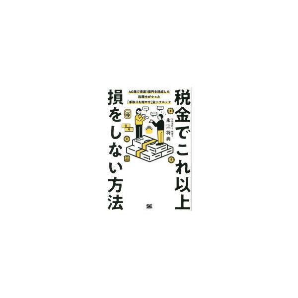 税金でこれ以上損をしない方法 40歳で資産1億円を達成した税理士がやった「手取りを増やす」全テクニック