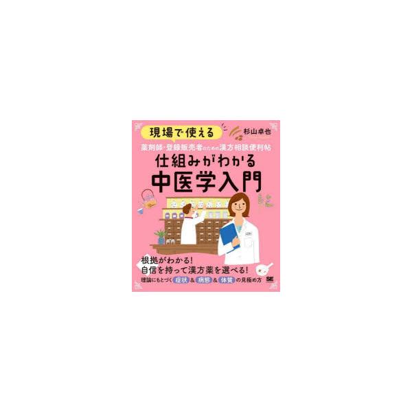 本 ISBN:9784798183770 杉山卓也／著 出版社:翔泳社 出版年月:2024年08月 サイズ:199P 21cm 薬学 ≫ 漢方 [ 漢方薬一般 ] ゲンバ デ ツカエル ヤクザイシ トウロク ハンバイシヤ ノ タメ ノ カン...
