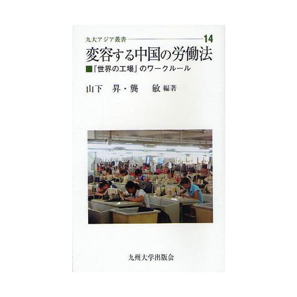 本 ISBN:9784798500065 山下昇／編著  敏／編著 出版社:九州大学出版会 出版年月:2010年01月 サイズ:190P 18cm 法律 ≫ 国際法 [ 各国法 ] ヘンヨウ スル チユウゴク ノ ロウドウホウ セカイ ノ ...