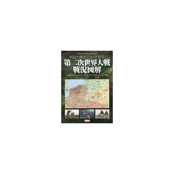 地図と解説でよくわかる第二次世界大戦戦況図解 : ぐるぐる王国 ヤフー