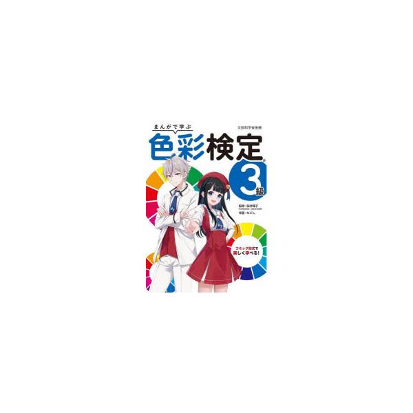 まんがで学ぶ色彩検定3級 文部科学省後援