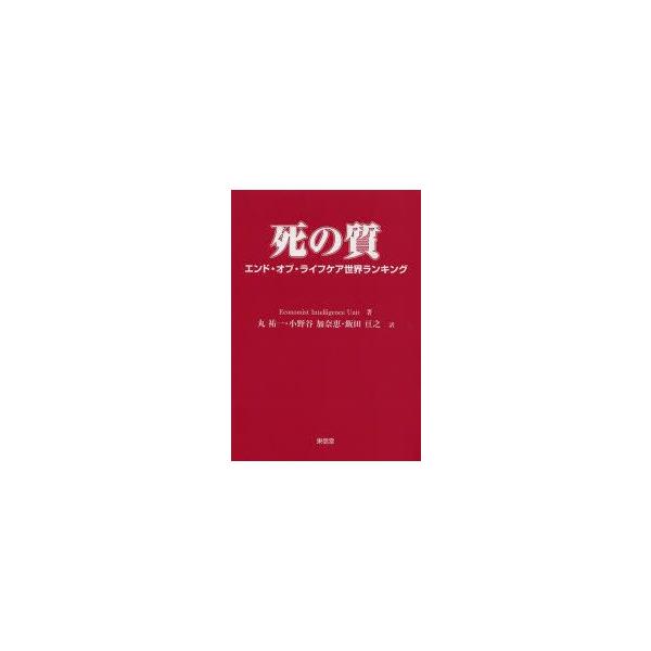 本 ISBN:9784798911960 Economist Intelligence Unit／著 丸祐一／訳 小野谷加奈恵／訳 飯田亘之／訳 出版社:東信堂 出版年月:2013年10月 サイズ:75P 21cm 看護学 ≫ 臨床看護 [...