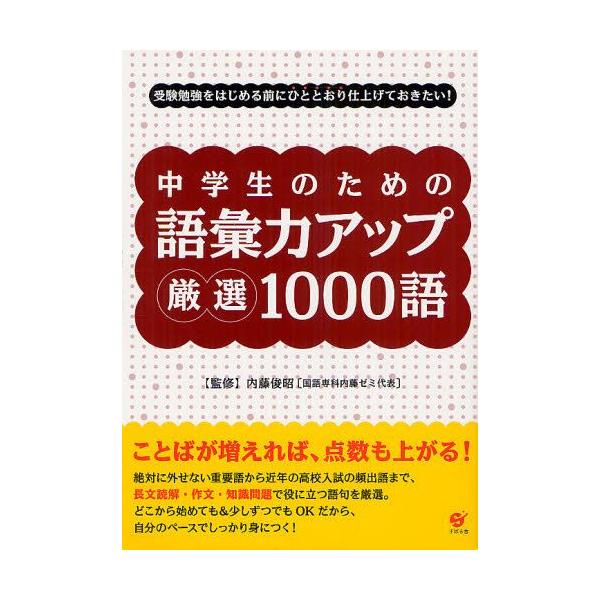 中学生のための語彙力アップ厳選1000語 : 受験勉強をはじめる前にひととおり… 中学生のための 語彙力アップ 厳選1000語 | 内藤俊昭 |本 | 通販 | Amazon