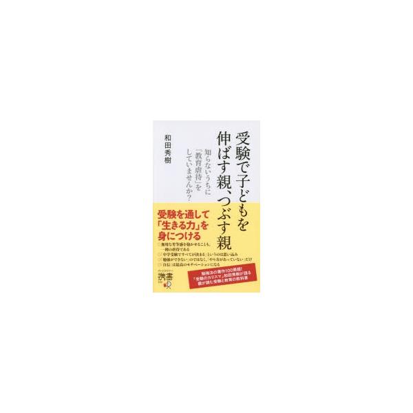 受験で子どもを伸ばす親、つぶす親 知らないうちに「教育虐待」をしていませんか?