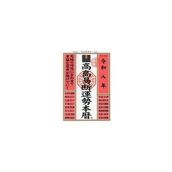 その他 ISBN:9784799331798 高島易断協同組合／編著 出版社:ディスカヴァー・トゥエンティワン 出版年月:2025年07月 サイズ:173P 21cm 日記手帳 ≫ 暦 [ 暦 ] タカシマ エキダン ウンセイ ホンレキ 2...