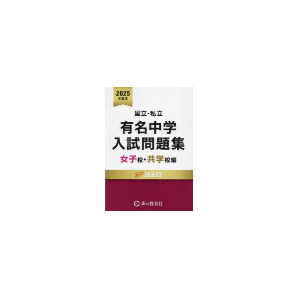 有名中学入試問題集 国立・私立 2025年度用女子校・共学校編