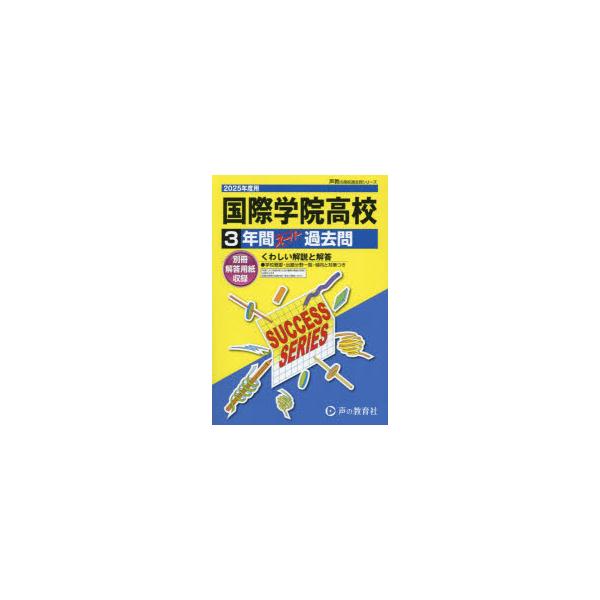 本 ISBN:9784799678152 出版社:声の教育社 出版年月:2024年08月 中学学参 ≫ 高校入試 [ 公立・私立高校別入試 ] コクサイ ガクイン コウトウ ガツコウ 3 ネンカン ス-パ- カコモン 2025 コウコウ ジ...