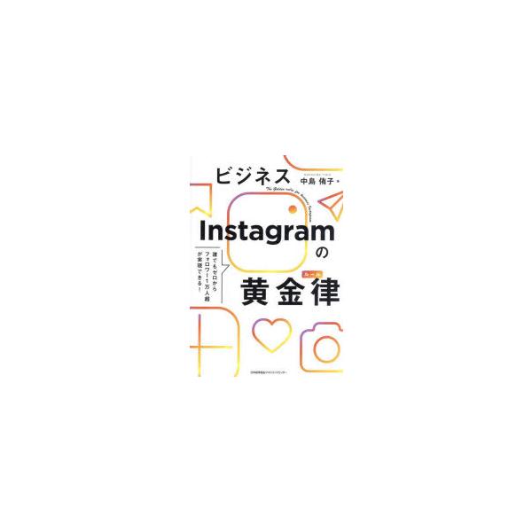ビジネスInstagramの黄金律（ルール） 誰でもゼロからフォロワー1万人超が実現できる!