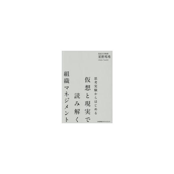 思考実験からはじめる仮想と現実で読み解く組織マネジメント