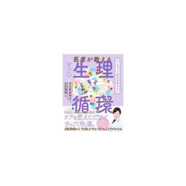 本 ISBN:9784801480537 日比野佐和子／著 太田博明／監修 出版社:アンノーンブックス 出版年月:2022年11月 サイズ:215P 19cm 生活 ≫ 女性の医学 [ 女性の生理 ] イシヤ ガ オシエル スゴイ セイリ ...
