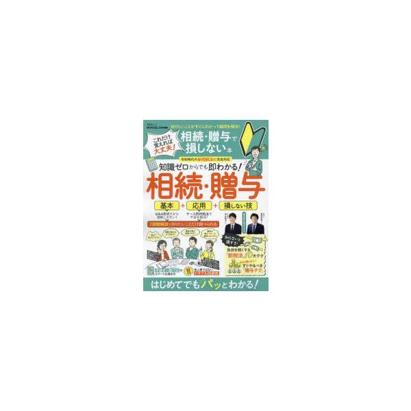本[ムック] ISBN:9784801819702 出版社:晋遊舎 出版年月:2022年09月 サイズ:79P 29cm 法律 ≫ くらしの法律 [ 相続・贈与・遺書 ] コレダケ オボエレバ ダイジヨウブ ソウゾク ゾウヨ デ ソン シナ...