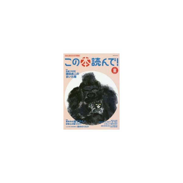 本[ムック] ISBN:9784802150903 出版社:出版文化産業振興財団 出版年月:2016年05月 サイズ:88P 29cm 児童 ≫ ブックガイド [ ブックガイドその他 ] コノ ホン ヨンデ 59（2016-2） 59（20...