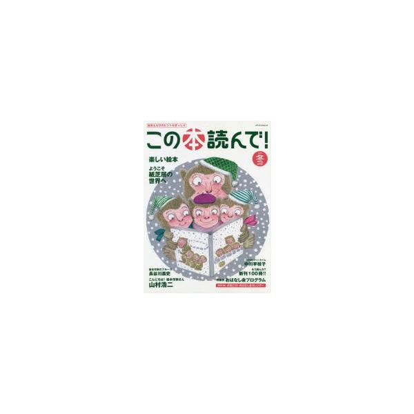 本[ムック] ISBN:9784802153577 出版社:出版文化産業振興財団 出版年月:2019年11月 サイズ:80P 29cm 児童 ≫ ブックガイド [ ブックガイドその他 ] コノ ホン ヨンデ 73（2019-4） 73（20...