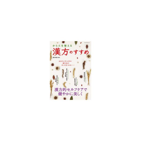 本[ムック] ISBN:9784802154499 薬日本堂／監修 出版社:メディアパル 出版年月:2020年11月 サイズ:94P 26cm 医学 ≫ 東洋医学 [ 漢方知識 ] カラダ オ トトノエル カンポウ ノ ススメ メデイア パ...
