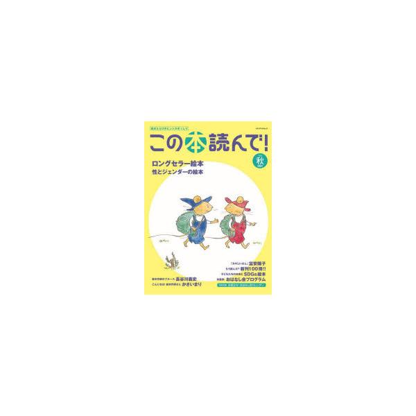 本[ムック] ISBN:9784802156851 出版社:出版文化産業振興財団 出版年月:2023年09月 サイズ:80P 29cm 児童 ≫ ブックガイド [ ブックガイドその他 ] コノ ホン ヨンデ 88（2023-3） 88（20...