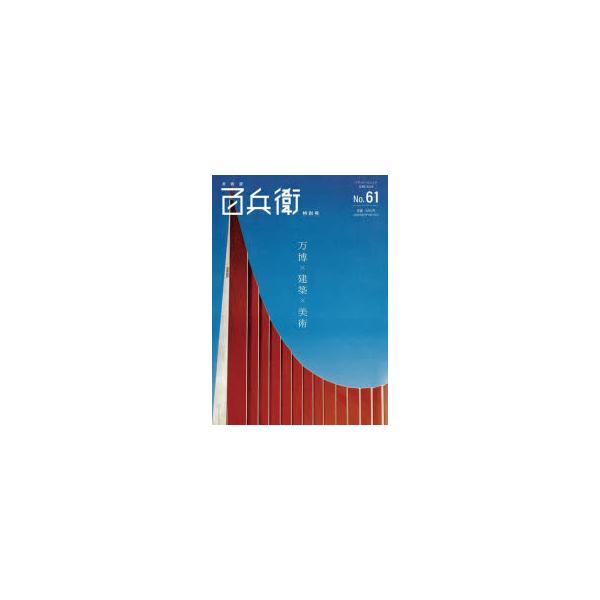 本[ムック] ISBN:9784802159203 出版社:麗人社 出版年月:2025年06月 サイズ:332P 21cm 地図・ガイド ≫ ガイド [ 目的別ガイド ] ビジユツヤ ヒヤクベエ 61（2025-6） 61（2025-6） ...