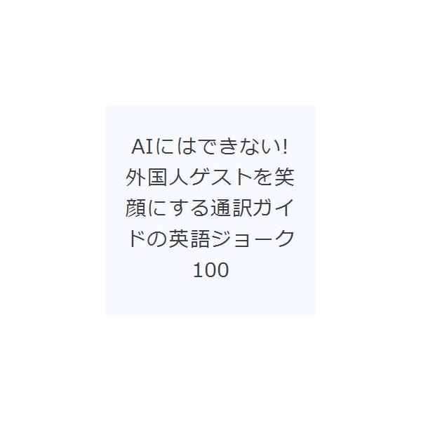 AIにはできない!外国人ゲストを笑顔にする通訳ガイドの英語ジョーク100