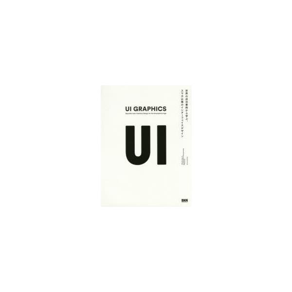 UI GRAPHICS 世界の成功事例から学ぶ、スマホ以降のインターフェイスデザイン