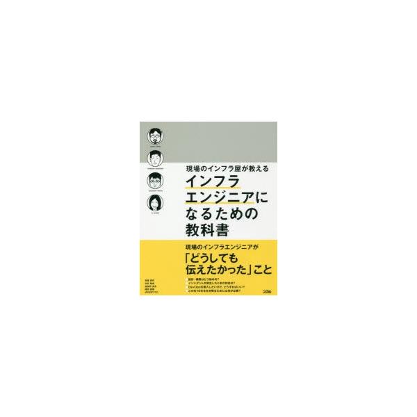 現場のインフラ屋が教えるインフラエンジニアになるための教科書 「インフラエンジニア」を、今とらえ直す
