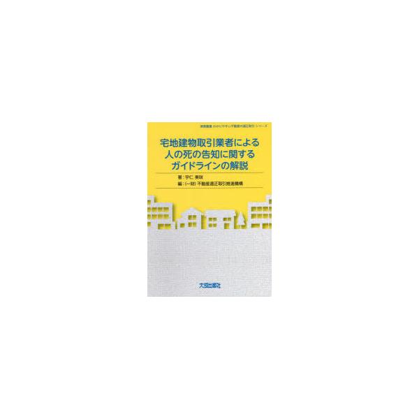 本 ISBN:9784802834681 宇仁美咲／著 不動産適正取引推進機構／編 出版社:大成出版社 出版年月:2022年05月 サイズ:106P 21cm 法律 ≫ くらしの法律 [ 土地・建物・不動産 ] タクチ タテモノ トリヒキ ...