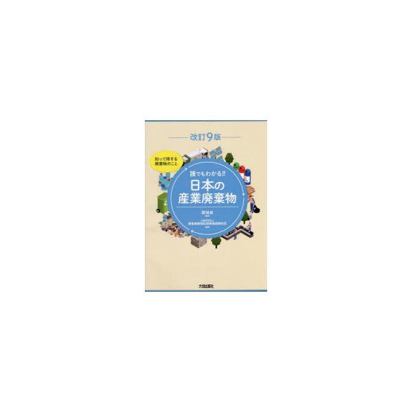 [本/雑誌]/誰でもわかる!!日本の産業廃棄物 知って得する廃棄物のこと 〔2022〕改訂9版/環境省/監修 産業廃棄物