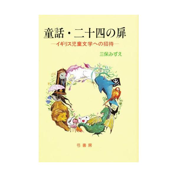 童話 二十四の扉 イギリス児童文学への招待 ぐるぐる王国 Paypayモール店 通販 Paypayモール