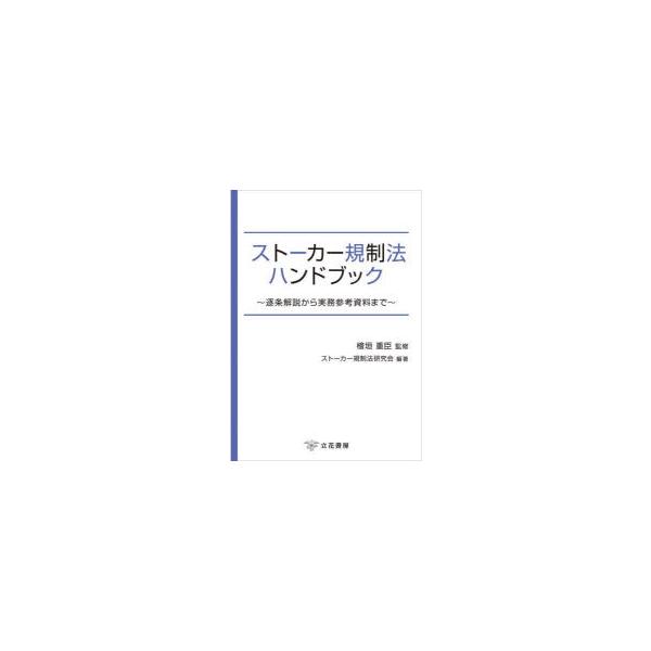 ストーカー規制法ハンドブック 逐条解説から実務参考資料まで