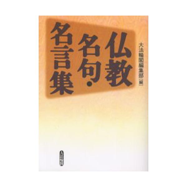仏教名句 名言集 ぐるぐる王国 ヤフー店 通販 Yahoo ショッピング