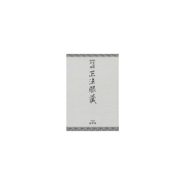 正法眼藏 本山版訂補 普及版 : ぐるぐる王国 ヤフー店 - 通販 - Yahoo