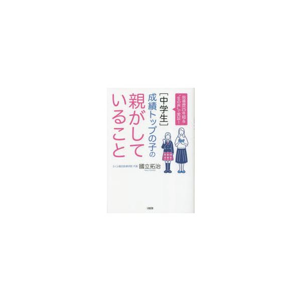 中学生〉成績トップの子の親がしていること 指導歴25年超＆“生の声”で
