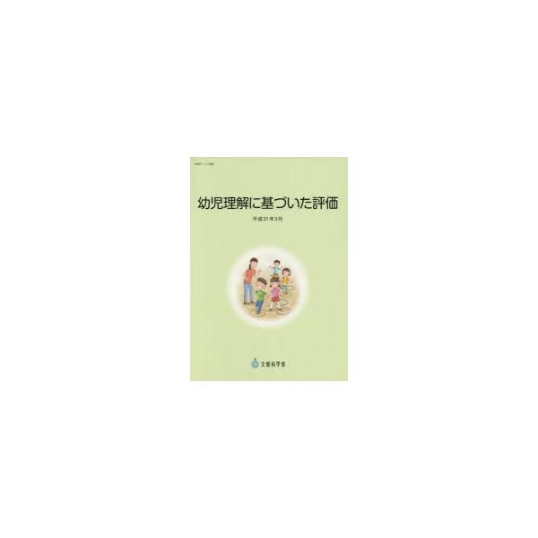 本 ISBN:9784805402832 文部科学省／著 出版社:チャイルド本社 出版年月:2019年05月 サイズ:198P 30cm 教育 ≫ 保育学 [ 保育理論 ] ヨウジ リカイ ニ モトズイタ ヒヨウカ ヘイセイ サンジユウイチ...