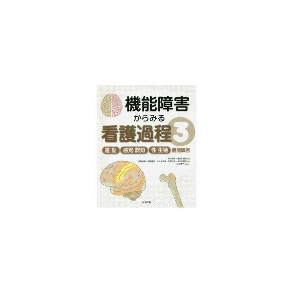 機能障害からみる看護過程 1・2・3セット 機能障害からみる看護過程 1・2・3セット 機能障害からみる看護過程 1