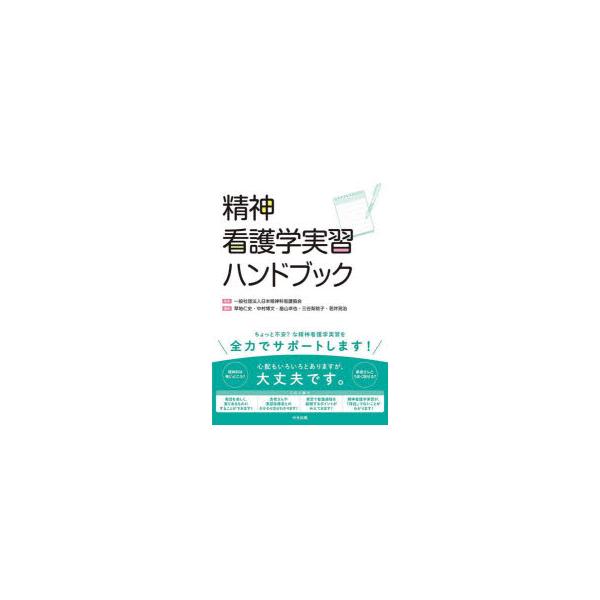 本 ISBN:9784805887714 日本精神科看護協会／監修 草地仁史／編集 中村博文／編集 畠山卓也／編集 三谷梨絵子／編集 若井亮治／編集 出版社:中央法規出版 出版年月:2022年09月 サイズ:214P 26cm 看護学 ≫ ...