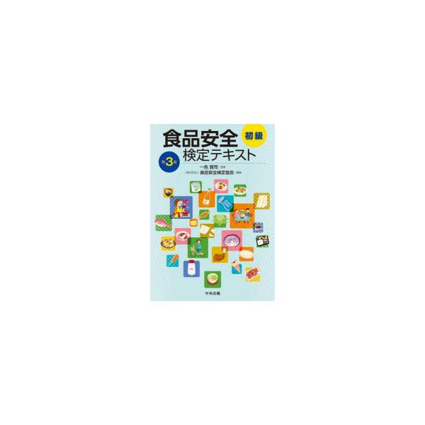 【中古】食品安全検定テキスト 初級 第3版