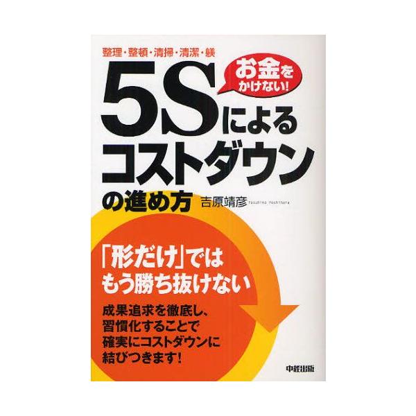 5sによるコストダウンの進め方整理 整頓 清掃 清潔 躾お金をかけない Buyee Buyee 提供一站式最全面最專業現地yahoo Japan拍賣代bid代拍代購服務