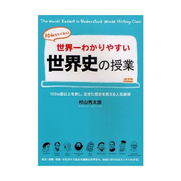 世界一わかりやすい世界史の授業 村山先生が教える