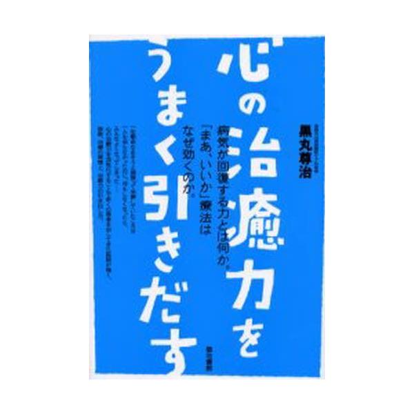 本 ISBN:9784806712879 黒丸尊治／著 出版社:築地書館 出版年月:2004年04月 サイズ:231P 20cm 人文 ≫ 精神病理 [ 概論 ] ココロ ノ チユリヨク オ ウマク ヒキダス ヒト ワ ジブン オ イヤス ...