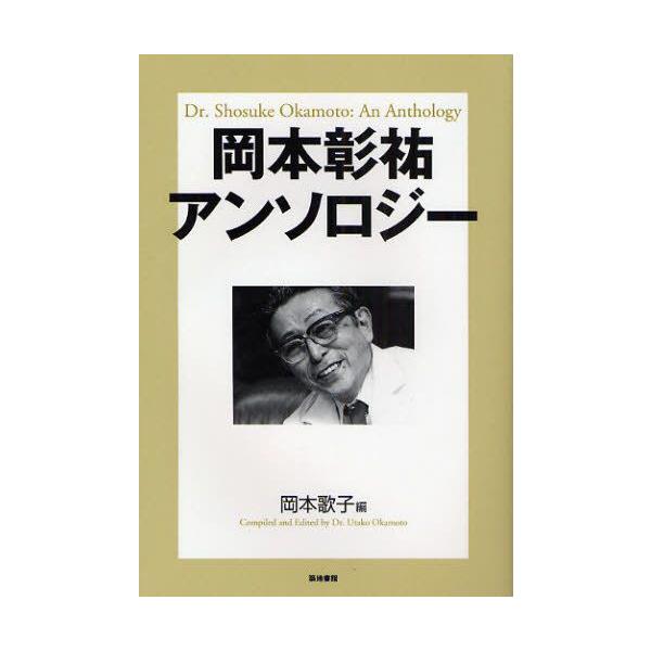 岡本彰祐アンソロジー