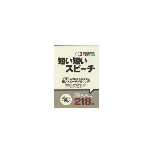 3分間で話せる!短い短いスピーチ / 土屋書店  〔本〕