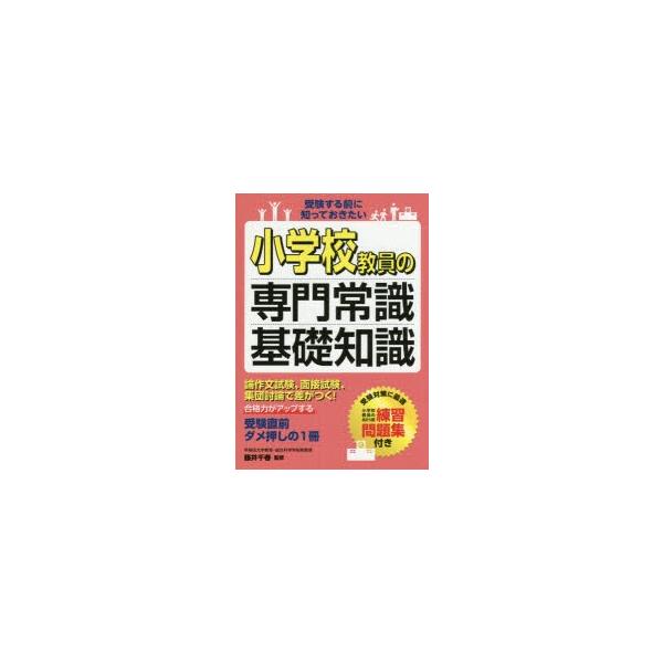 本 ISBN:9784806915010 藤井千春／監修 出版社:滋慶出版／つちや書店 出版年月:2015年07月 サイズ:191P 21cm 就職・資格 ≫ 教員採用試験 [ 教員試験 ] シヨウガツコウ キヨウイン ノ センモン ジヨウ...