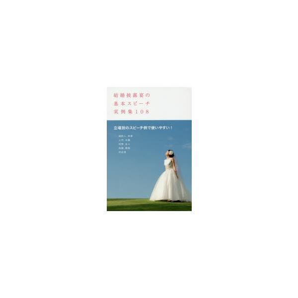 [本/雑誌]/結婚披露宴の基本スピーチ実例集108 すぐに使えてアレンジもできる!/土屋書店編集部/編